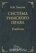 Система римского права
