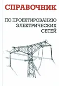 Справочник по проектированию электрических сетей
