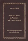 Чингисиды в России XV–XVII веков : просопографическое исследование
