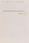 Поляризованный свет