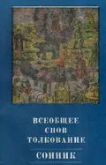 Всеобщее снов толкование