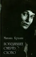 Победившее смерть слово