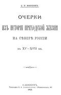 Очерки из истории приходской жизни на севере России в XV–XVII вв.