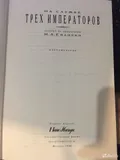 На службе трех императоров
