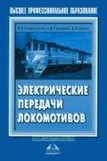 Электрические передачи локомотивов