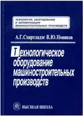 Технологическое оборудование машиностроительных производств