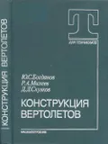 Конструкция вертолетов