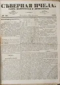 Газета «Северная пчела»‎. 19 декабря 1839, № 287. Передовица.