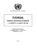 Резолюции, принятые Генеральной Ассамблеей с 19 сентября по 15 декабря 1950 года