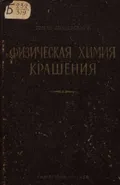 Физическая химия крашения