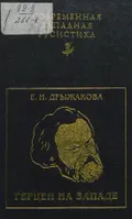 Герцен на Западе