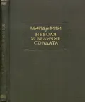 Неволя и Величие солдата