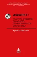 Аффект: практика судебной психолого-психиатрической экспертизы