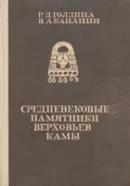 Средневековые памятники верховьев Камы