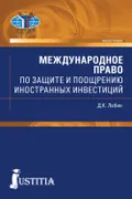 Международное право по защите и поощрению иностранных инвестиций