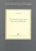 Религиозное искусство XIII века во Франции