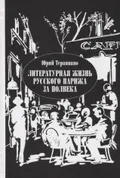 Литературная жизнь русского Парижа за полвека (1924–1974)