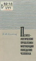 Психологические проблемы мотивации поведения человека