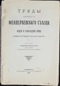 Труды первого Менделеевского съезда по общей и прикладной химии