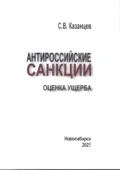 Антироссийские санкции: оценка ущерба