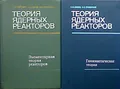 Теория ядерных реакторов