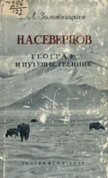 Н. А. Северцов – географ и путешественник