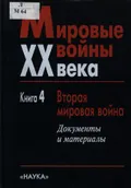 Мировые войны XX века. В 4 кн