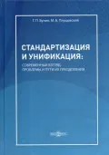 Стандартизация и унификация: современный взгляд, проблемы и пути их преодоления