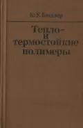 Тепло- и термостойкие полимеры