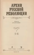 Архив русской революции. В 22 т