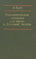 Романтическая гармония и ее кризис в «Тристане» Вагнера