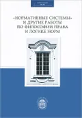 «Нормативные системы» и другие работы по философии права и логике норм