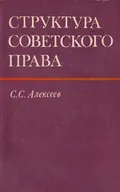 Структура советского права