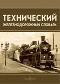 Технический железнодорожный словарь