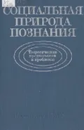 Социальная природа познания