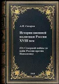 История внешней политики России
