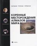 Коренные месторождения алмазов мира