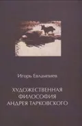 Художественная философия Андрея Тарковского