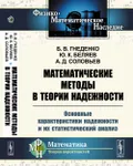 Математические методы в теории надежности