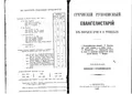 Греческий рукописный евангелистарий из собрания проф. И. Е. Троицкого