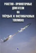 Ракетно-прямоточные двигатели на твердых и пастообразных топливах