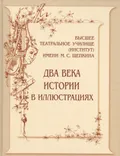 Высшее театральное училище (институт) имени М. С. Щепкина