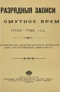Разрядные записи за 7113–7121 (1604/1605–1612/1613) гг. : по рукописи собрания князя М. А. Оболенского № 100