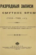 Разрядные записи за 7113–7121 (1604/1605–1612/1613) гг. : по рукописи библиотеки Московского главного архива Министерства иностранных дел № 119/166