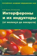 Интерфероны и их индукторы