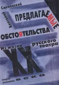 Предлагаемые обстоятельства