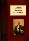 Дневник за 1840 год