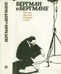 Бергман о Бергмане