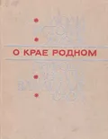 О крае родном