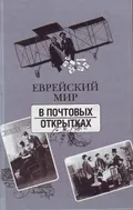 Еврейский мир в почтовых открытках